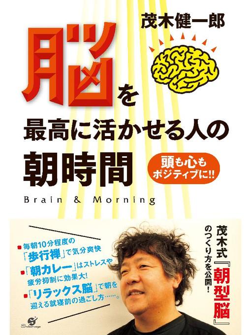 茂木健一郎作の脳を最高に活かせる人の朝時間の作品詳細 - 貸出可能